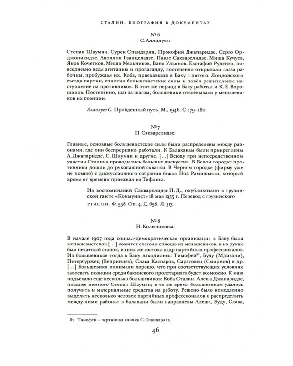 Сталин. Биография в документах. 1878 - март 1917. В 2-х частях. Часть II. Лето 1907 - март 1917 года
