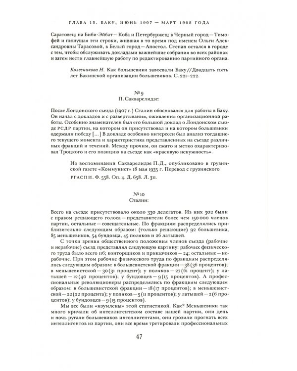 Сталин. Биография в документах. 1878 - март 1917. В 2-х частях. Часть II. Лето 1907 - март 1917 года