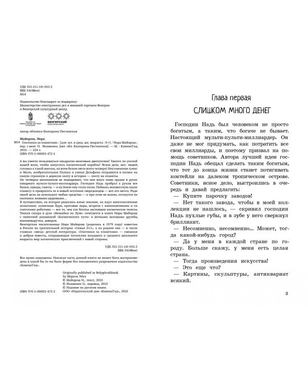 Охотники за планетами