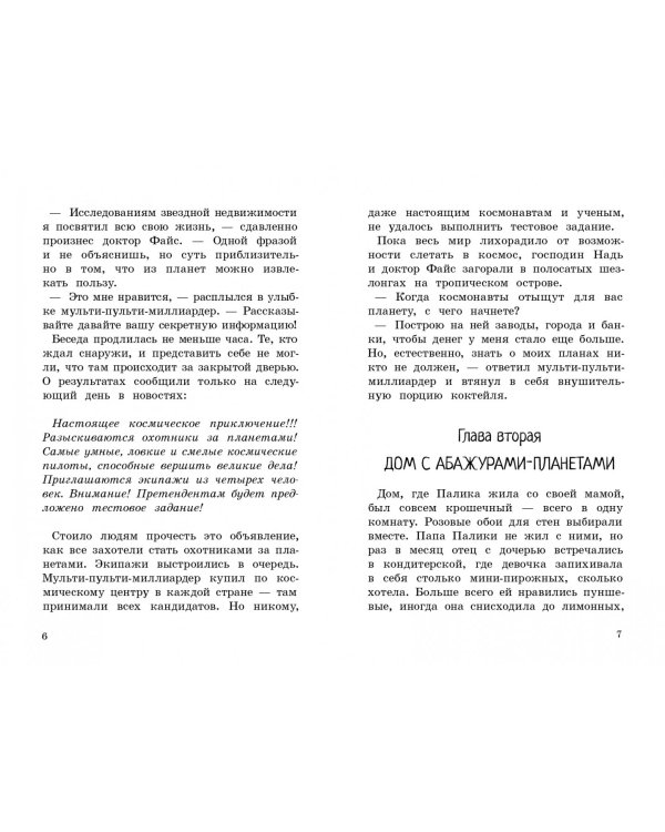 Охотники за планетами