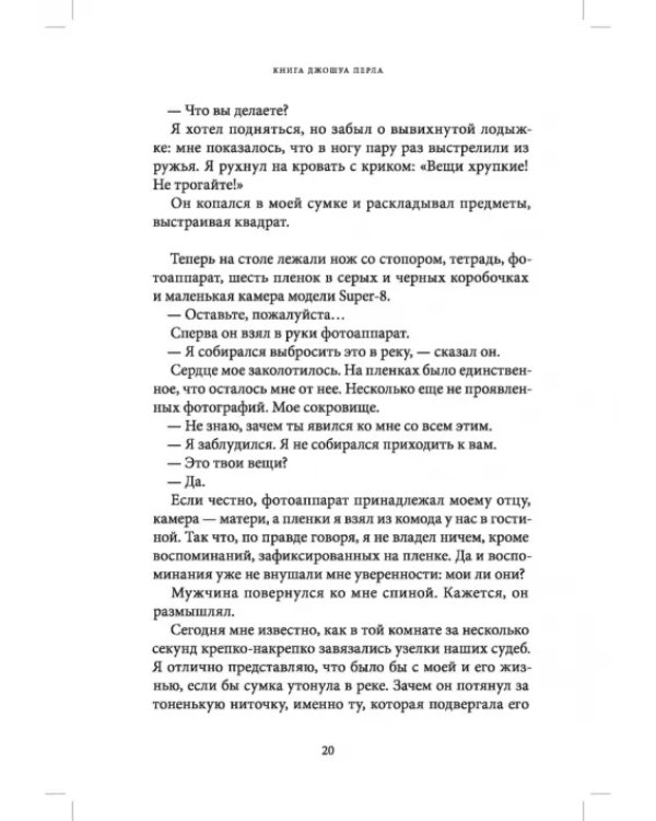 Книга Джошуа Перла
