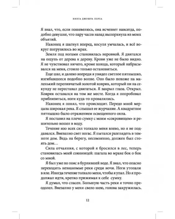 Книга Джошуа Перла
