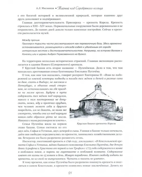 Тайный код Серебряного кольца