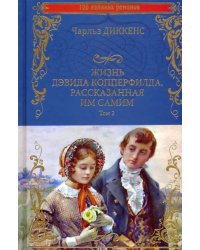 Жизнь Дэвида Копперфилда, рассказанная им самим. В 2-х томах. Том 2