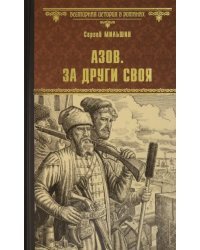 Азов. За други своя