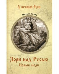 Зори над Русью. Новые люди