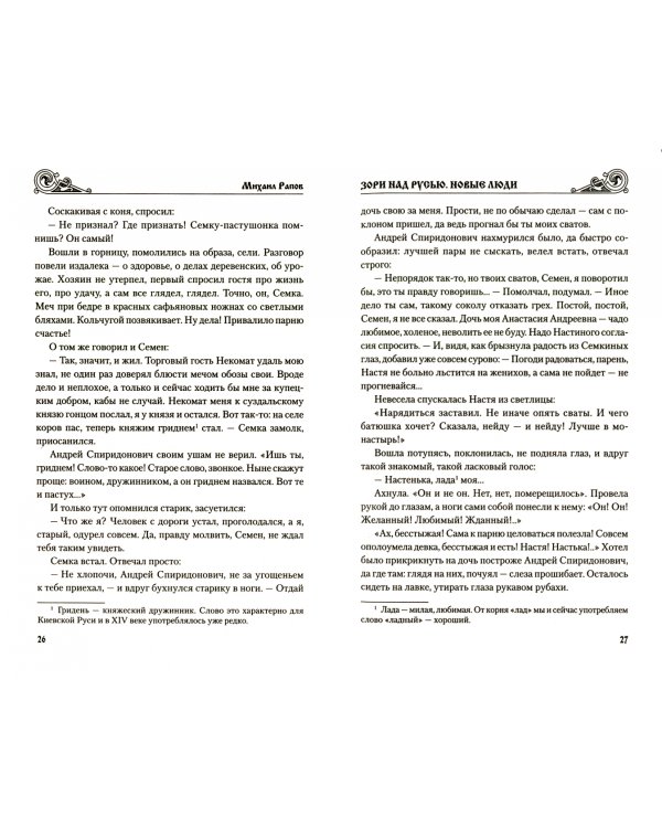 Зори над Русью. Новые люди