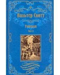 Уэверли. В 2-х томах. Том 2