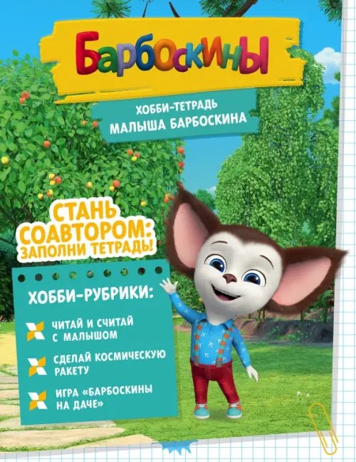 Хобби-тетрадь Малыша Барбоскина Хобби-тетрадь Малыша Барбоскина