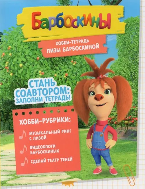 Хобби-тетрадь Лизы Барбоскиной Хобби-тетрадь Лизы Барбоскиной