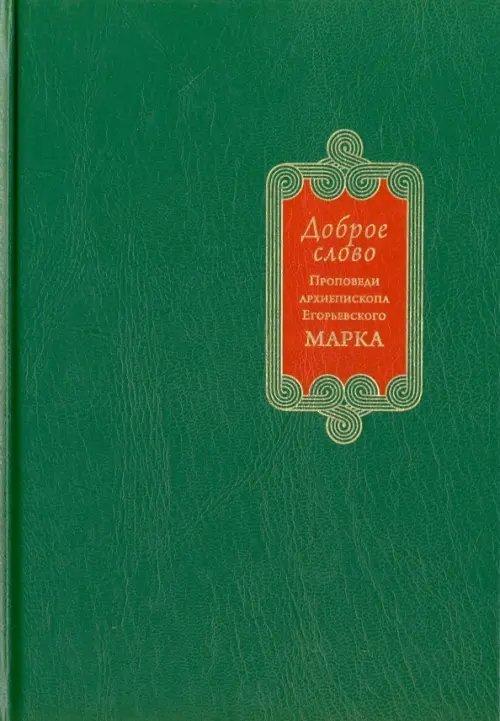 Доброе слово. Проповеди и беседы