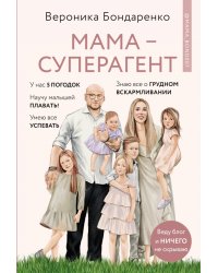 Мама-суперагент. У каждой мамы есть суперспособности - даже если пока она об этом не знает!