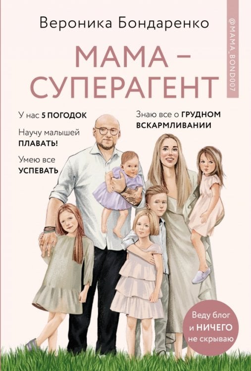 Секреты правильного воспитания Мама-суперагент. У каждой мамы есть суперспособности - даже если пока она об этом не знает!