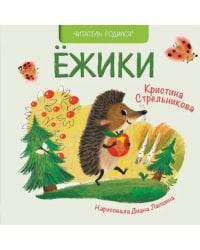 Ежики
