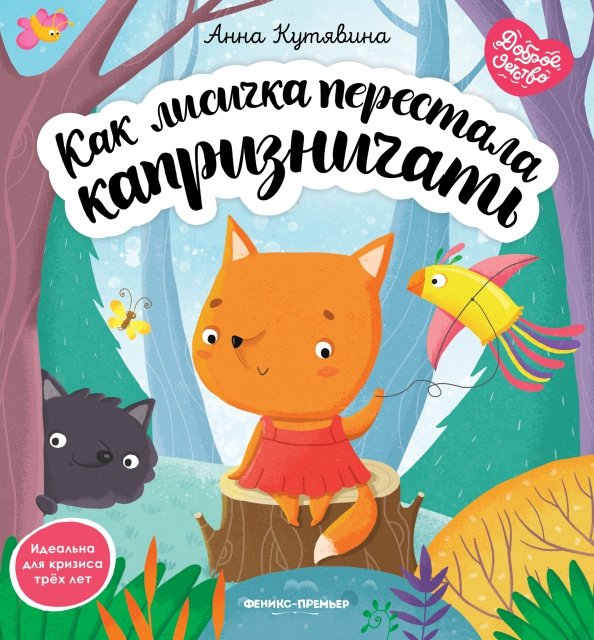 Доброе детство Как лисичка перестала капризничать