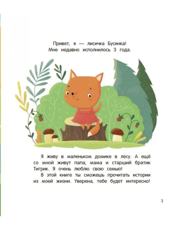Дополнительное изображение книги «Как лисичка перестала капризничать»