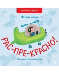 Рас-пре-красно