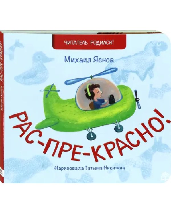 Рас-пре-красно