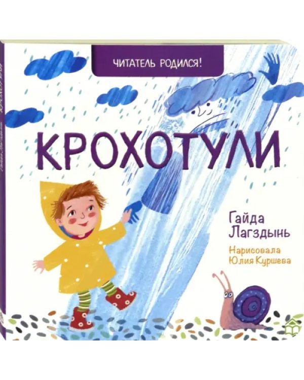 Крохотули