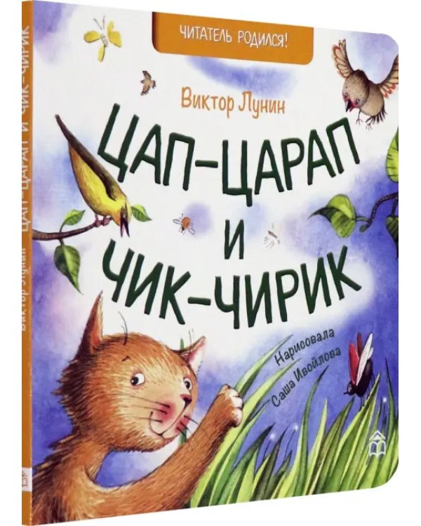 Цап-царап и Чик-чирик