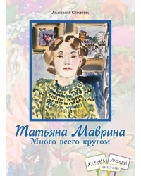 Татьяна Маврина. Много всего кругом
