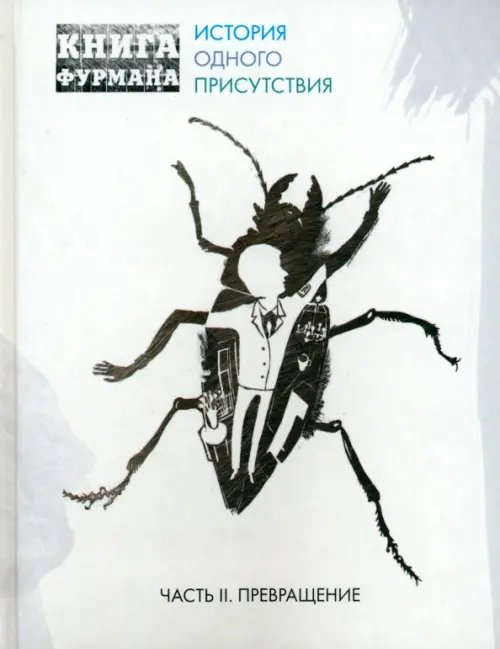 Взрослое детство Книга Фурмана. История одного присутствия. Часть 2. Превращение