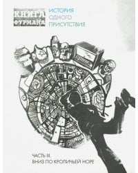 Книга Фурмана. История одного присутствия. Ч. 3. Вниз по кроличьей норе