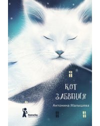 Кот забвения