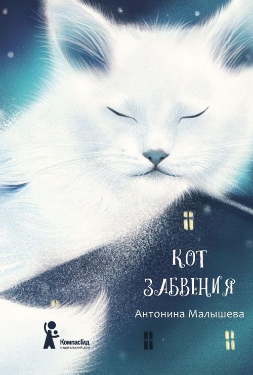Кот забвения Кот забвения