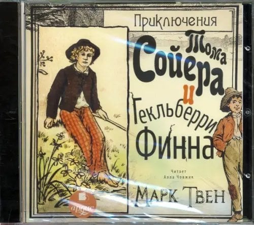 CD-ROM (MP3). CDmp3. Приключения Тома Сойера и Гекльберри Финна