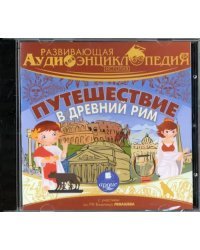 CD-ROM (MP3). CDmp3. История. Путешествие в древний Рим. Развивающая аудиоэнциклопедия