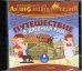 Обложка книги «CD-ROM (MP3). CDmp3. История. Путешествие в древний Рим. Развивающая аудиоэнциклопедия»