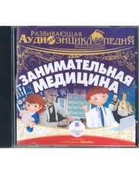 CD-ROM (MP3). CDmp3. Занимательная медицина. Развивающая аудиоэнциклопедия