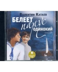 CD-ROM (MP3). CDmp3. Белеет парус одинокий