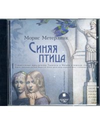 CD-ROM (MP3). CDmp3. Синяя птица. Повесть-сказка