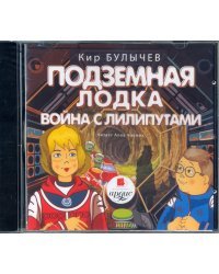 CD-ROM (MP3). CDmp3. Подземная лодка. Война с лилипутами