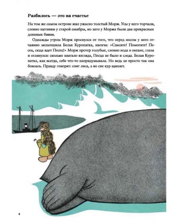 Морж и фиалки