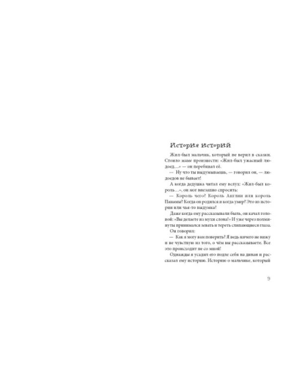 Нетерпеливые истории. Все до одной