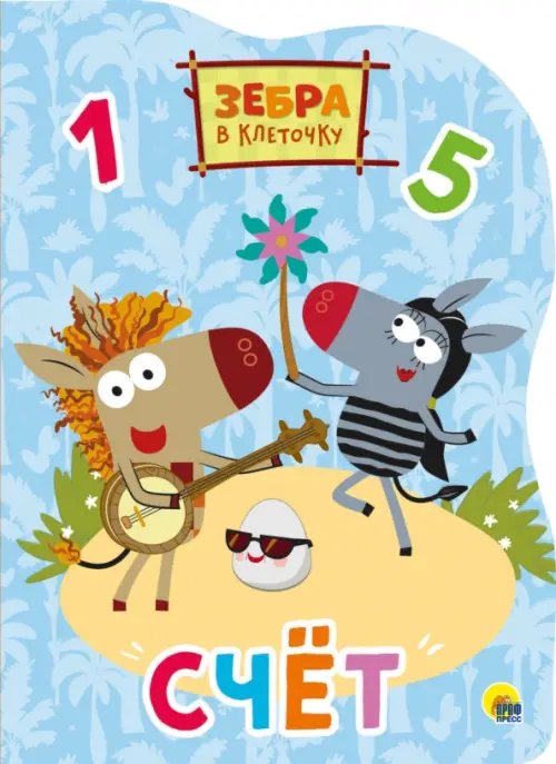 Зебра в клеточку. Вырубка Счет