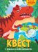 Обложка книги «Квест. В поисках острова динозавров»