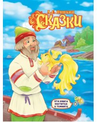 Сказки.Пушкин