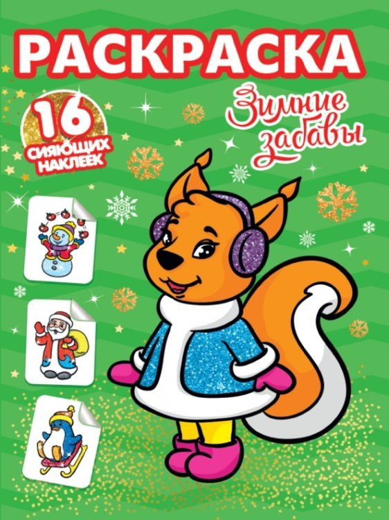 Обложка книги «Зимние забавы», ISBN 9785378318964