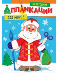 Дед Мороз