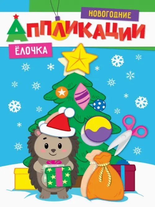 Новогодние аппликации Елочка