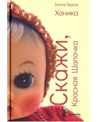 Скажи, Красная Шапочка