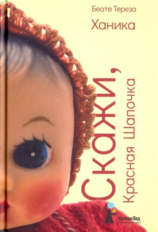 Скажи, Красная Шапочка Скажи, Красная Шапочка