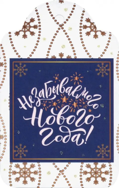 Набор новогодних бирок-открыток "С Новым Годом", 4 штуки Набор новогодних бирок-открыток "С Новым Годом", 4 штуки