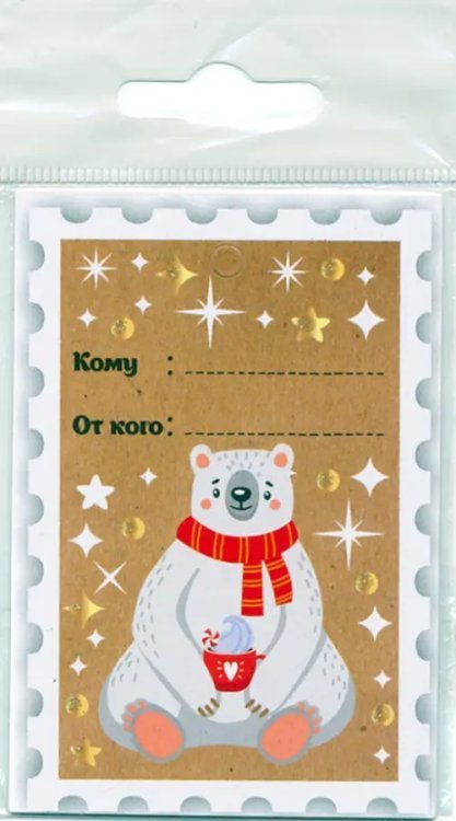 Набор новогодних бирок-открыток "Белый мишка", 4 штуки, арт. 86696