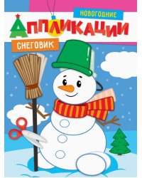 Снеговик