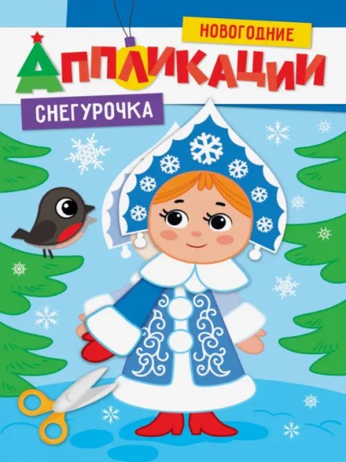 Новогодние аппликации Снегурочка